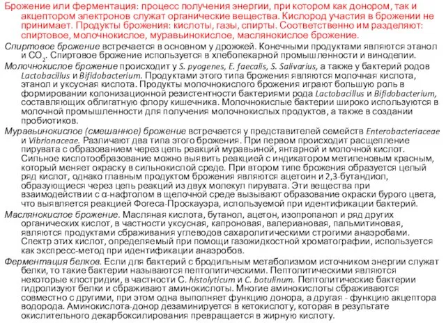 Брожение или ферментация: процесс получения энергии, при котором как донором,