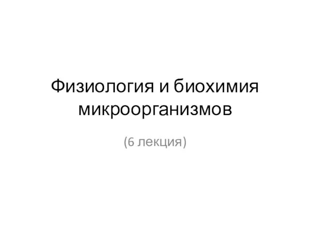 Физиология и биохимия микроорганизмов (6 лекция)