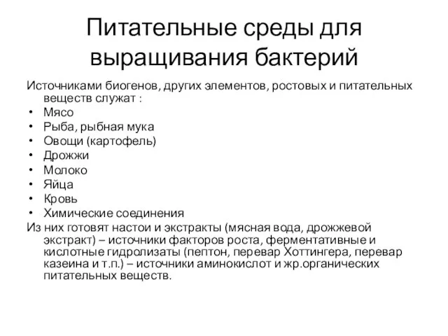 Питательные среды для выращивания бактерий Источниками биогенов, других элементов, ростовых