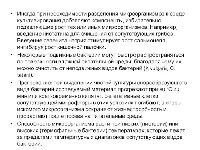 Иногда при необходимости разделения микроорганизмов к среде культивирования добавляют компоненты,