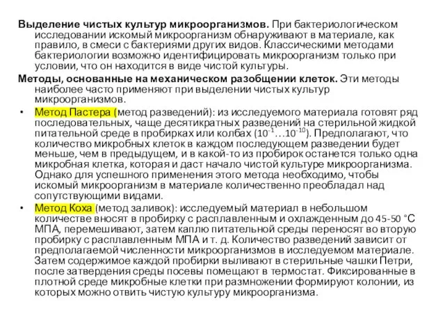 Выделение чистых культур микроорганизмов. При бактериологическом исследовании искомый микроорганизм обнаруживают