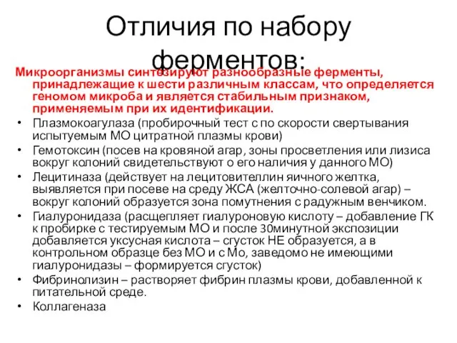 Отличия по набору ферментов: Микроорганизмы синтезируют разнообразные ферменты, принадлежащие к