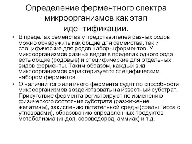 Определение ферментного спектра микроорганизмов как этап идентификации. В пределах семейства