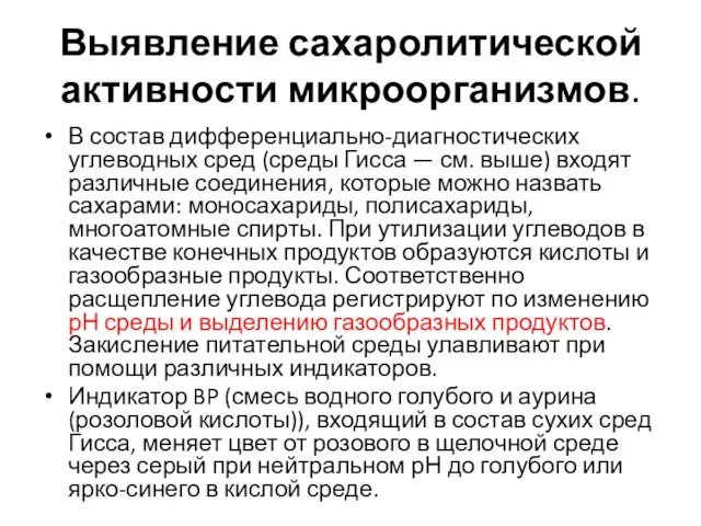 Выявление сахаролитической активности микроорганизмов. В состав дифференциально-диагностических углеводных сред (среды