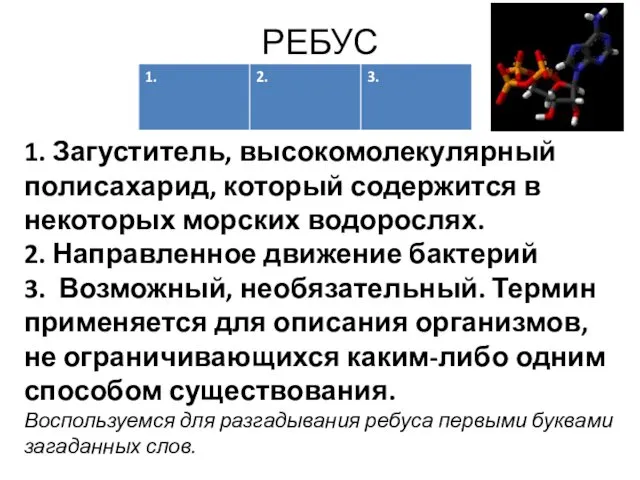 РЕБУС 1. Загуститель, высокомолекулярный полисахарид, который содержится в некоторых морских