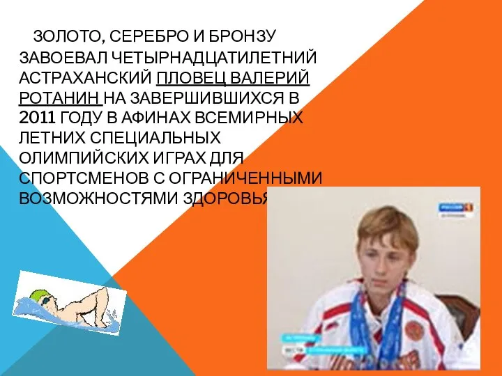 Золото, серебро и бронзу завоевал четырнадцатилетний астраханский пловец Валерий Ротанин