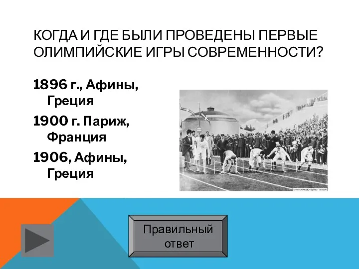Когда и где были проведены первые Олимпийские игры современности? 1896