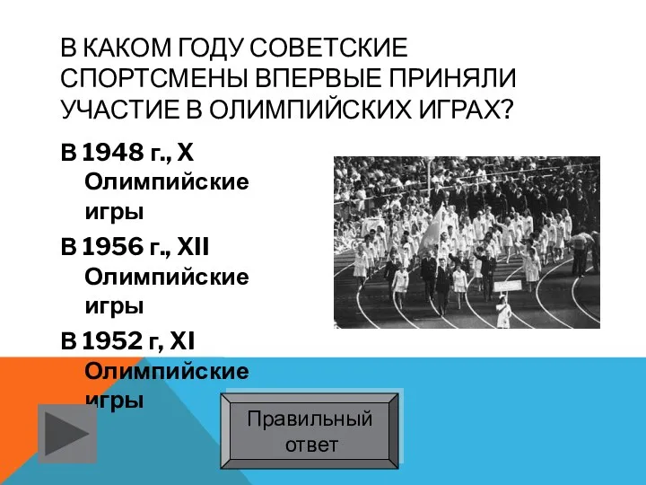 В каком году советские спортсмены впервые приняли участие в Олимпийских