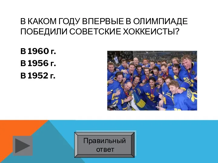 В каком году впервые в Олимпиаде победили советские хоккеисты? В