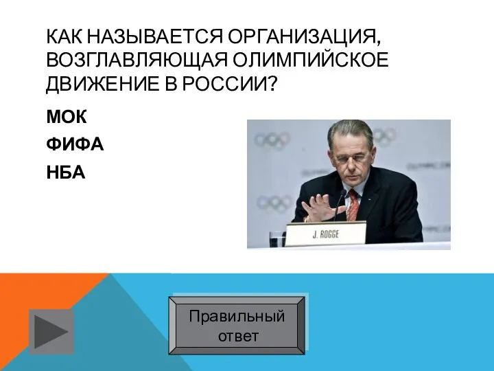 Как называется организация, возглавляющая олимпийское движение в России? МОК ФИФА НБА Правильный ответ