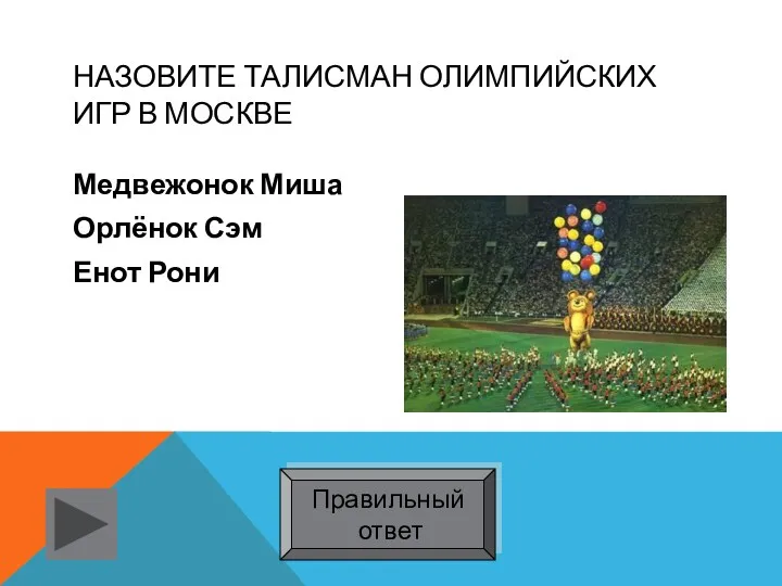 Назовите талисман Олимпийских игр в Москве Медвежонок Миша Орлёнок Сэм Енот Рони Правильный ответ