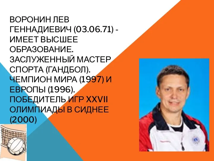 ВОРОНИН Лев Геннадиевич (03.06.71) - имеет высшее образование. Заслуженный мастер