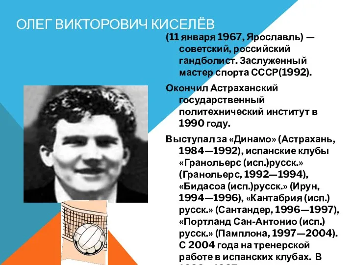 Олег Викторович Киселёв (11 января 1967, Ярославль) — советский, российский