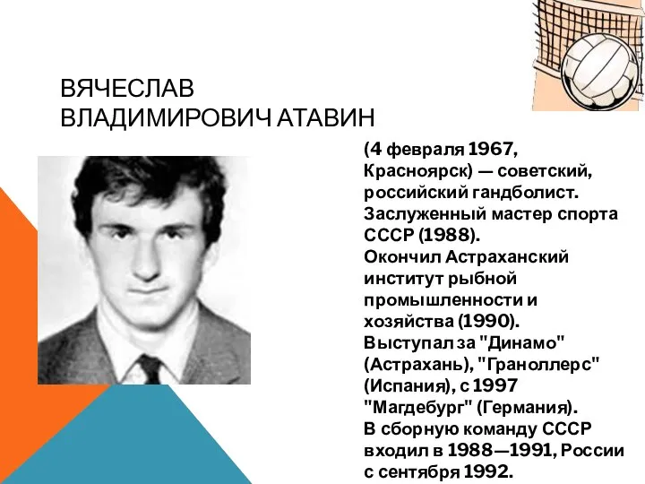 Вячеслав Владимирович Атавин (4 февраля 1967, Красноярск) — советский, российский