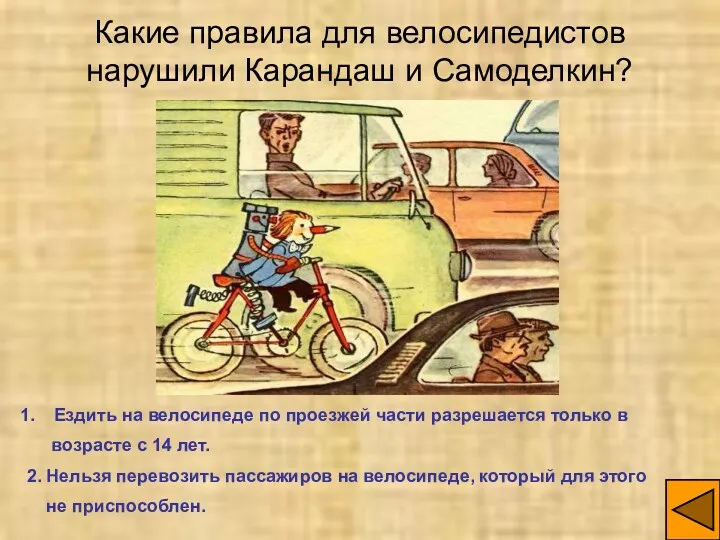 Какие правила для велосипедистов нарушили Карандаш и Самоделкин? Ездить на велосипеде по проезжей