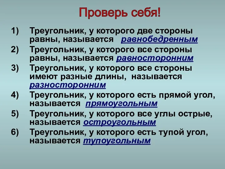 Треугольник, у которого две стороны равны, называется равнобедренным Треугольник, у