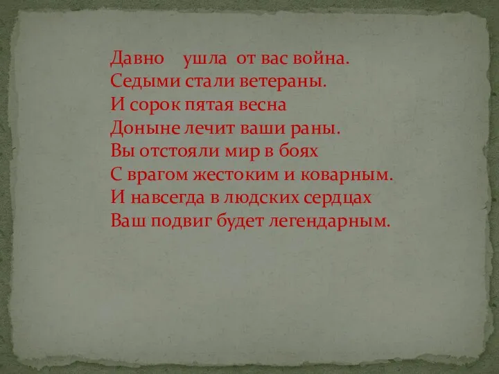 Давно ушла от вас война. Седыми стали ветераны. И сорок пятая весна Доныне