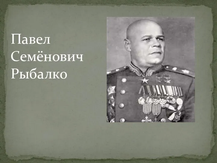 Павел Семёнович Рыбалко