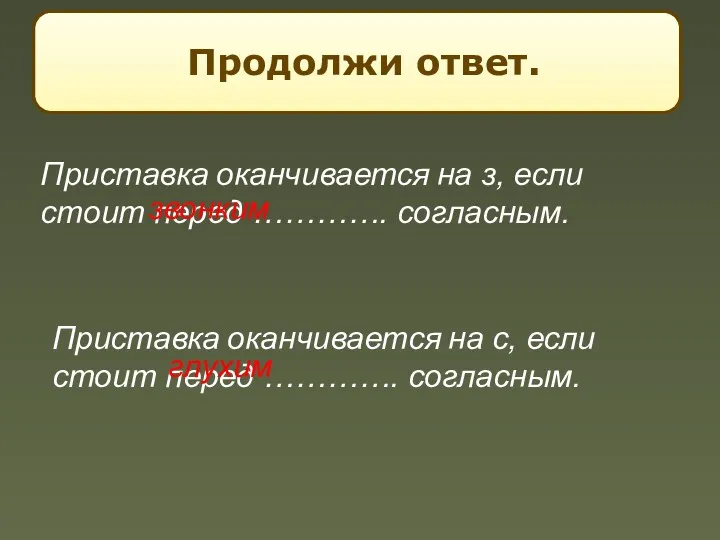 Продолжи ответ. Приставка оканчивается на з, если стоит перед ………….