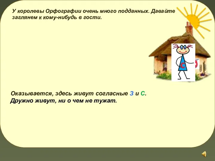 У королевы Орфографии очень много подданных. Давайте заглянем к кому-нибудь