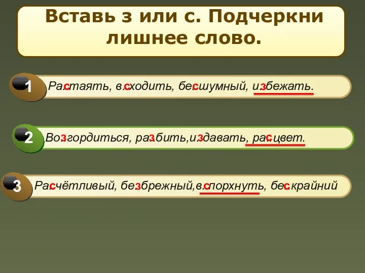 Вставь з или с. Подчеркни лишнее слово. с с с