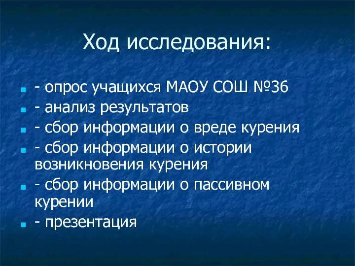 Ход исследования: - опрос учащихся МАОУ СОШ №36 - анализ результатов - сбор