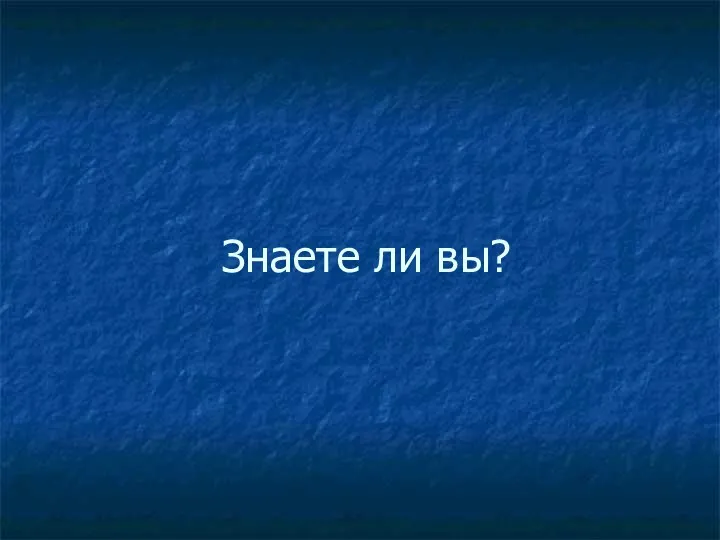 Знаете ли вы?