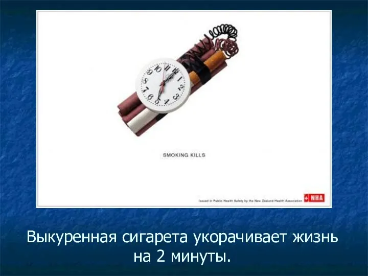 Выкуренная сигарета укорачивает жизнь на 2 минуты.