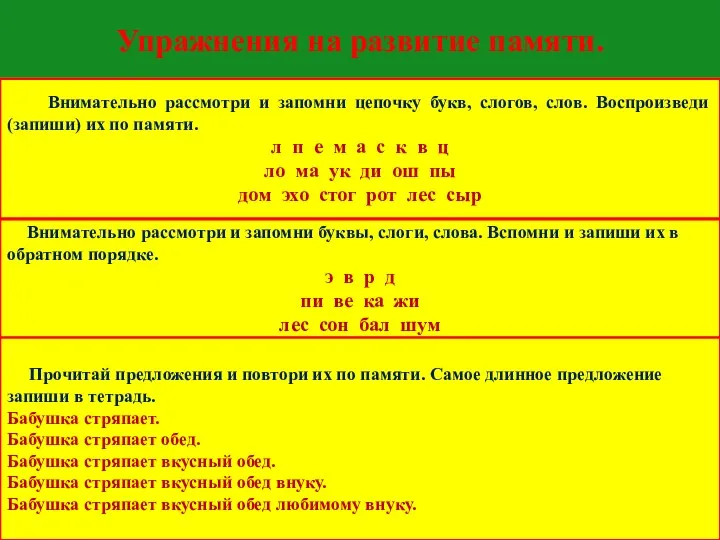 Упражнения на развитие памяти. Внимательно рассмотри и запомни цепочку букв,