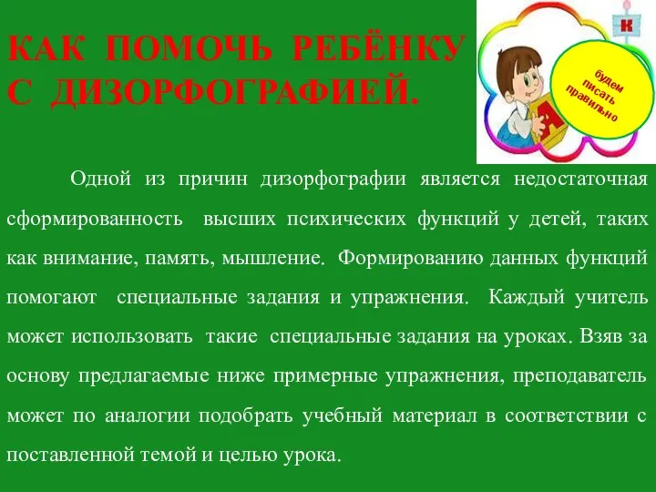 КАК ПОМОЧЬ РЕБЁНКУ С ДИЗОРФОГРАФИЕЙ. Одной из причин дизорфографии является