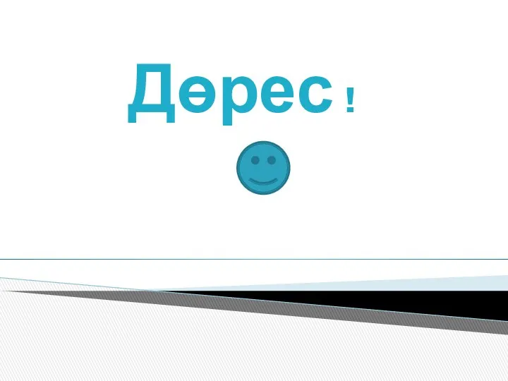 Дөрес !