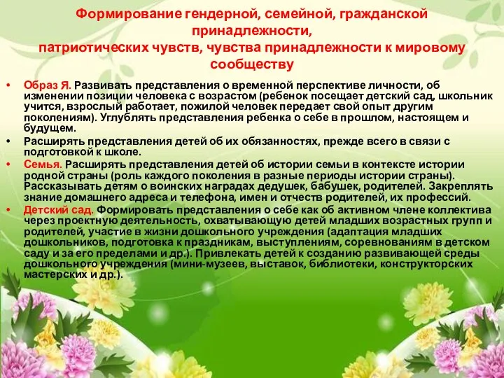 Формирование гендерной, семейной, гражданской принадлежности, патриотических чувств, чувства принадлежности к