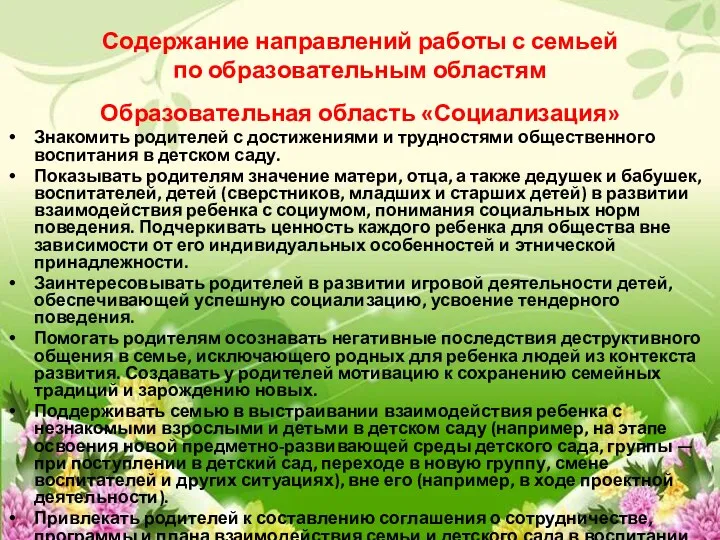 Содержание направлений работы с семьей по образовательным областям Образовательная область