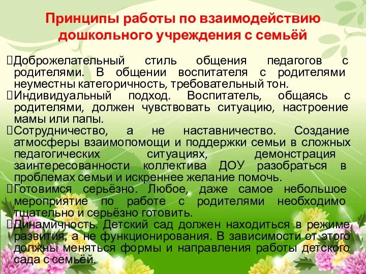 Принципы работы по взаимодействию дошкольного учреждения с семьёй Доброжелательный стиль