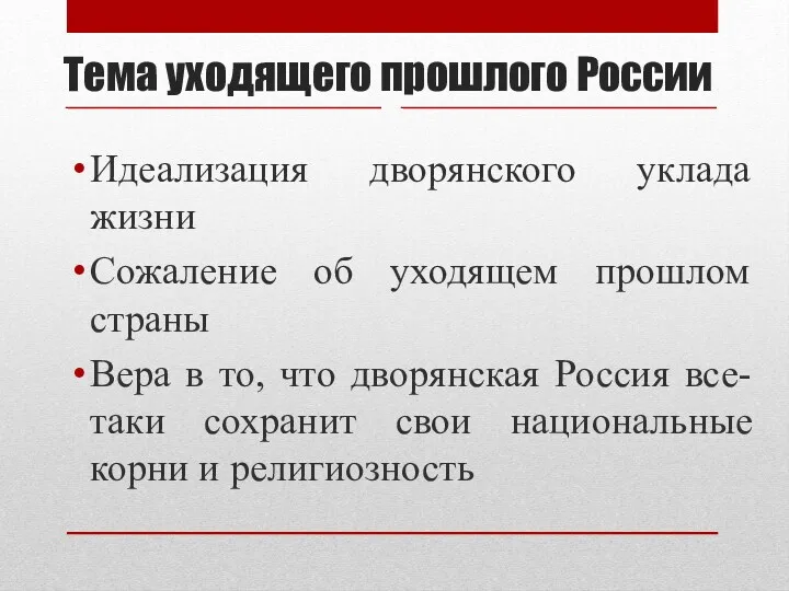 Тема уходящего прошлого России Идеализация дворянского уклада жизни Сожаление об