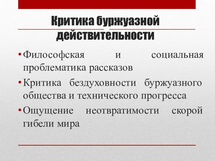 Критика буржуазной действительности Философская и социальная проблематика рассказов Критика бездуховности