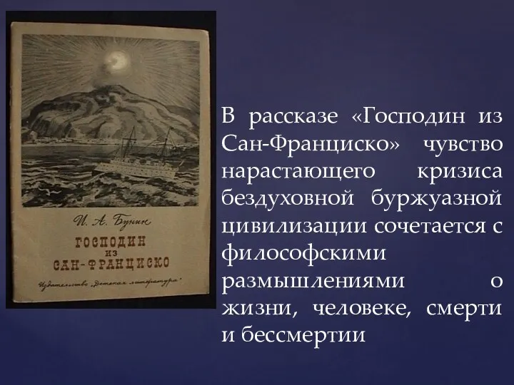 В рассказе «Господин из Сан-Франциско» чувство нарастающего кризиса бездуховной буржуазной