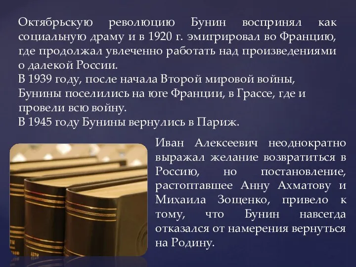 Октябрьскую революцию Бунин воспринял как социальную драму и в 1920