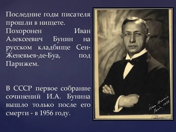 Последние годы писателя прошли в нищете. Похоронен Иван Алексеевич Бунин