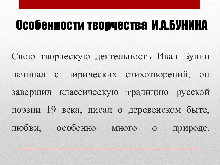 Свою творческую деятельность Иван Бунин начинал с лирических стихотворений, он