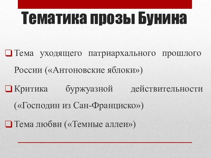 Тематика прозы Бунина Тема уходящего патриархального прошлого России («Антоновские яблоки»)