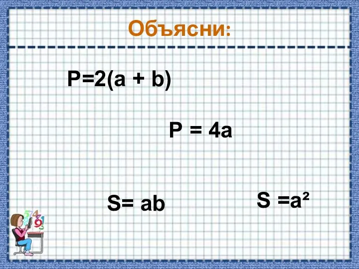 Объясни: Р = 4а Р=2(а + b) S= ab S =a²