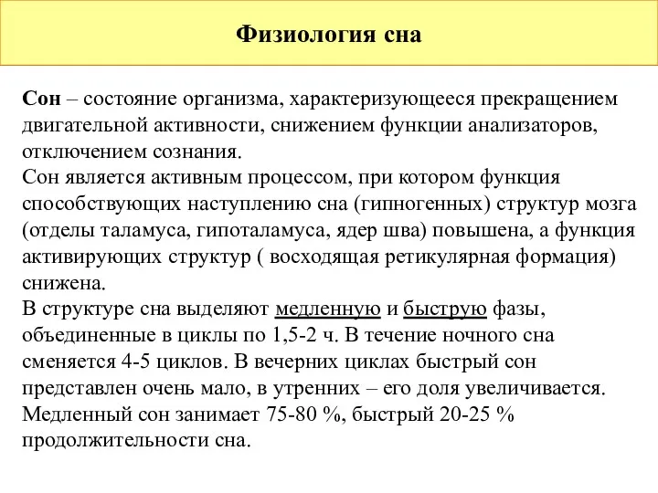 Физиология сна Сон – состояние организма, характеризующееся прекращением двигательной активности, снижением функции анализаторов,