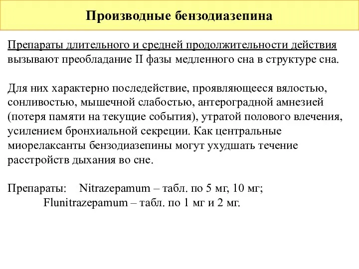 Производные бензодиазепина Препараты длительного и средней продолжительности действия вызывают преобладание II фазы медленного