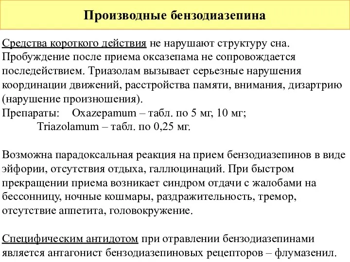 Производные бензодиазепина Средства короткого действия не нарушают структуру сна. Пробуждение после приема оксазепама