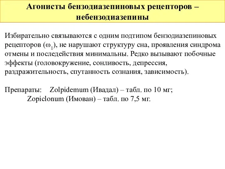 Агонисты бензодиазепиновых рецепторов – небензодиазепины Избирательно связываются с одним подтипом