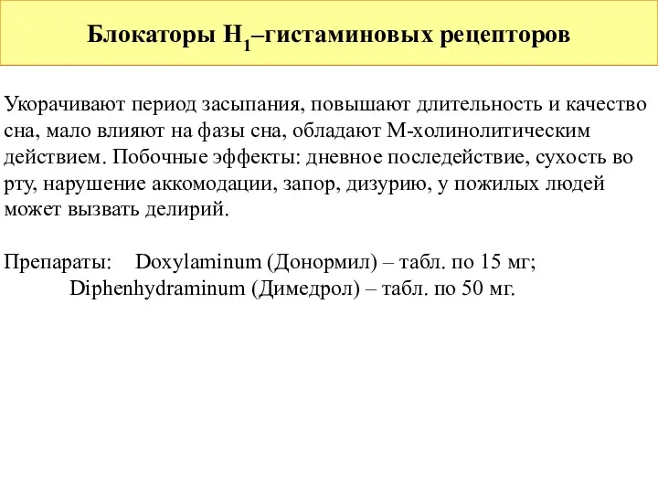 Блокаторы H1–гистаминовых рецепторов Укорачивают период засыпания, повышают длительность и качество сна, мало влияют