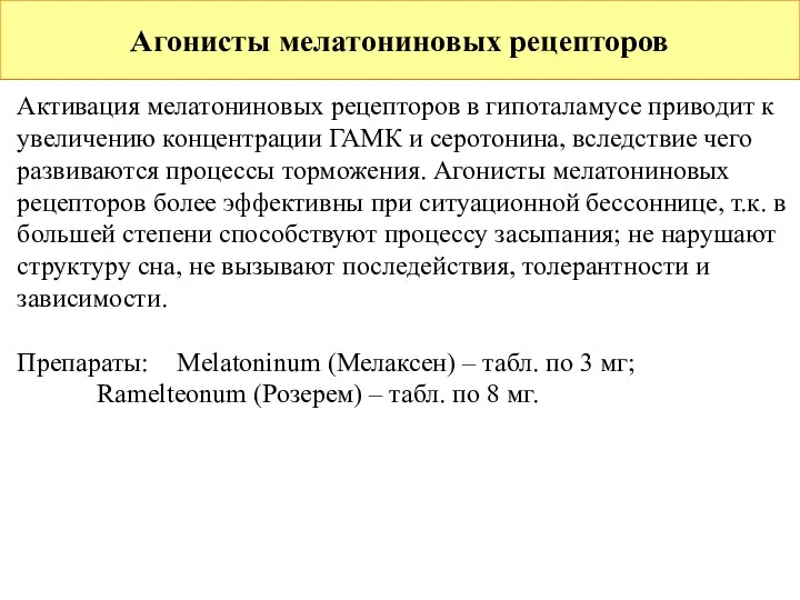 Агонисты мелатониновых рецепторов Активация мелатониновых рецепторов в гипоталамусе приводит к