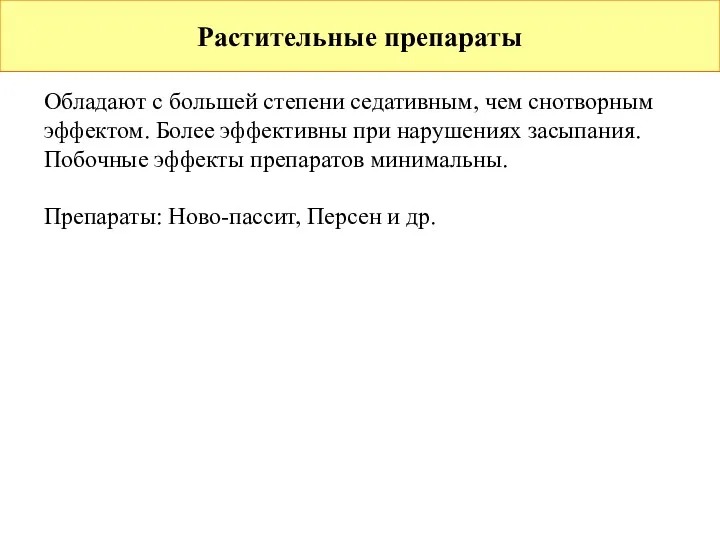 Растительные препараты Обладают с большей степени седативным, чем снотворным эффектом.