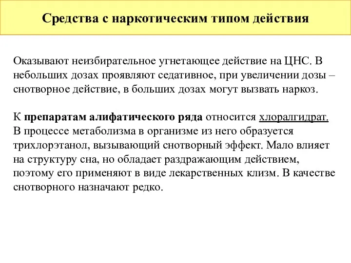 Средства с наркотическим типом действия Оказывают неизбирательное угнетающее действие на ЦНС. В небольших